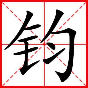 钧是什么意思带钧字的男孩名字用钧字起名的寓意