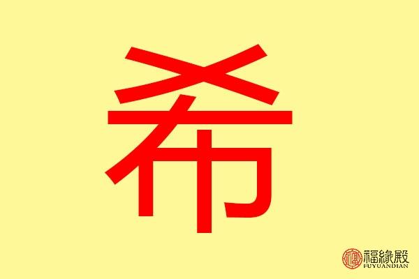 希字五行属什么带希字的名字怎么取