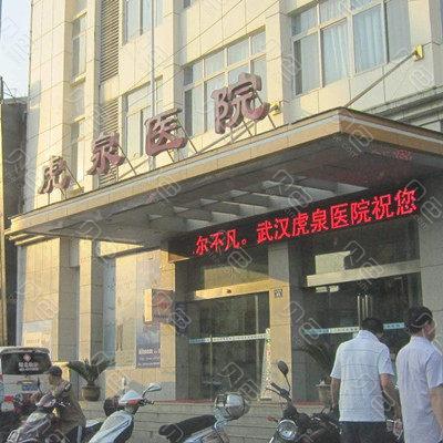武汉虎泉医院