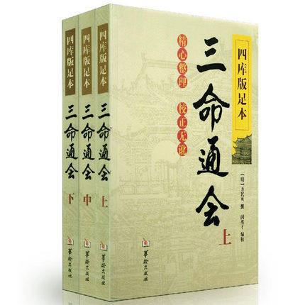 文渊阁本十二卷足本全译万明英著命理学算命术预测八字阴阳五行中庸