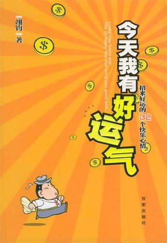 【二手8成新】 今天我有好运气:招来好运的32个快乐心情 翊钧 著