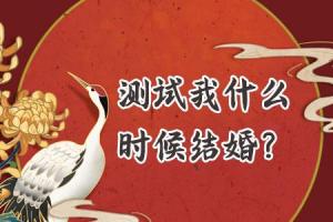 测试我什么时候结婚?-非常运势免费算命网