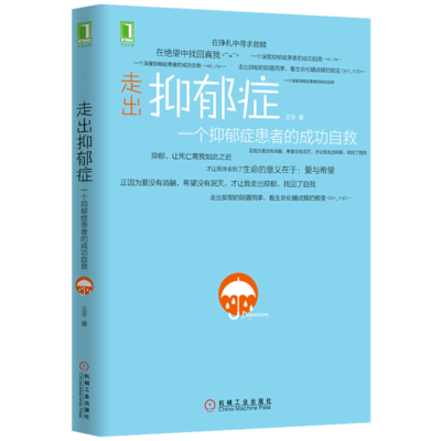 正版 走出抑郁症:一个抑郁症患者的成功自救 心理咨询与治疗书自我