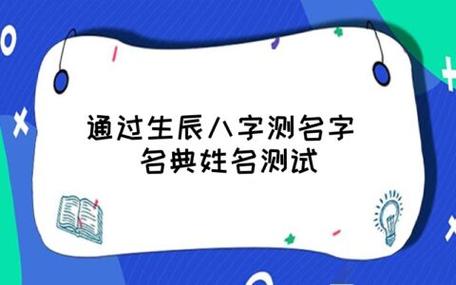 通过生辰八字测名字 名典姓名测试