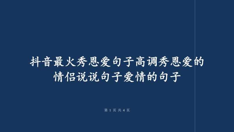 抖音最火秀恩爱句子高调秀恩爱的情侣说说句子爱情的句子