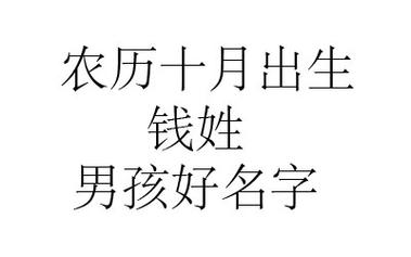 2023鼠年阴历十月出生钱姓男孩名字取什么好-智起名