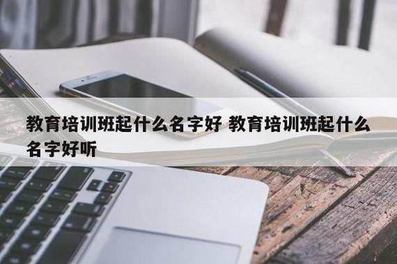 教育培训班起什么名字好 教育培训班起什么名字好听