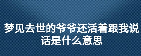 梦见去世的爷爷还活着跟我说话是什么意思