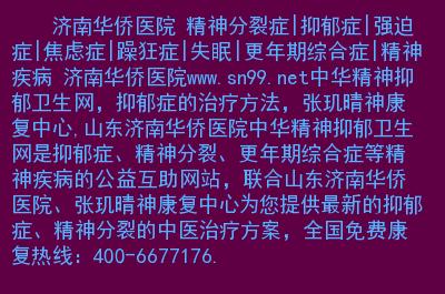 济南华侨医院 精神分裂症|抑郁症|强迫症|焦虑症|躁狂症|失眠|更年期