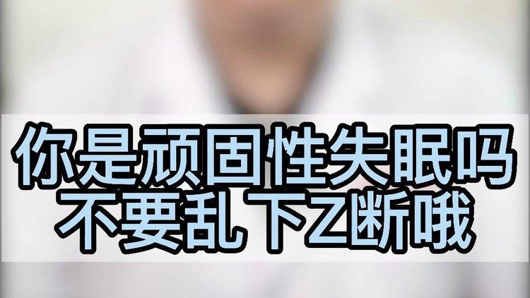 中医孟繁兴主任你是顽固性失眠别乱下诊断