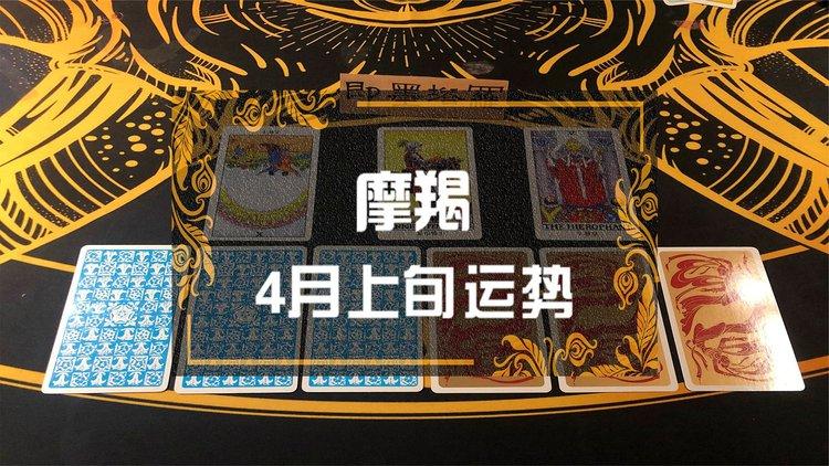 即墨塔罗:摩羯4月上旬走势,需要时间来抚平伤痛