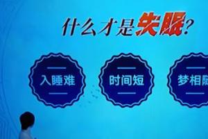 为何会失眠以及应当如何来调理治疗