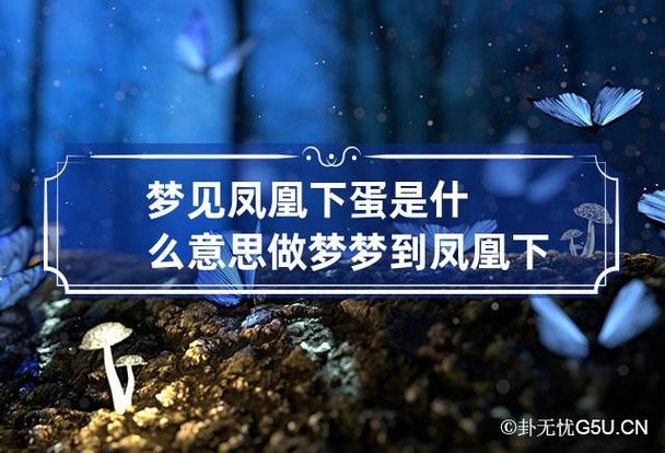 梦见凤凰下蛋是什么意思 做梦梦到凤凰下蛋