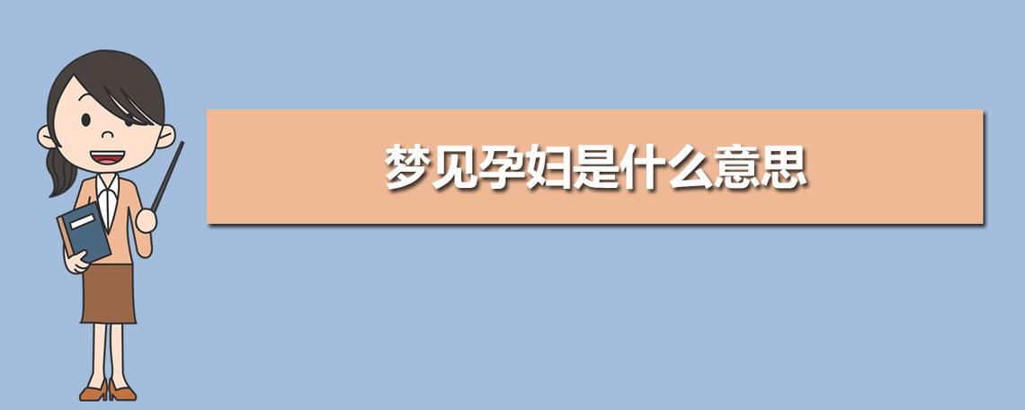 梦见孕妇是什么意思 梦见孕妇周公解梦_高考升学网