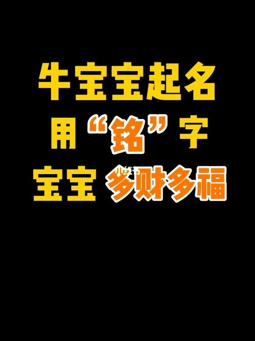 牛宝宝起名用铭字宝宝多财多福