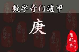 孟师爷数字奇门丨手机号码中的数字7在奇门遁甲中代表的含义