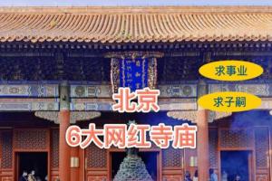 北京6个最灵验寺庙,求姻缘求财运求平安
