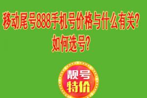 移动尾号888手机号价格与什么有关如何选号