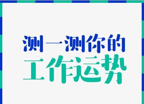 其实测事业运势免费2023,下面就一起来看看塔罗测试近来事业运势 用