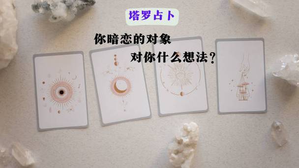 塔罗占卜:你暗恋的对象 对你什么想法?