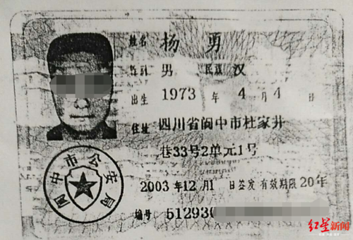 杨勇乙当年留在银行的身份证复印件