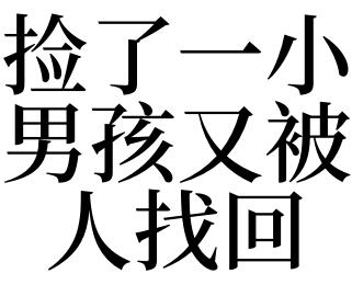 梦见捡了一小男孩又被人找回