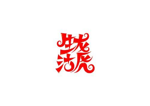 生龙活虎矢量书法字体