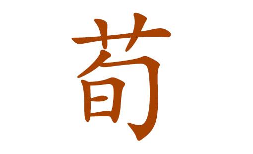 2023狗年荀姓宝宝取名,2023狗年荀姓宝宝好听的名字_取名宝典_华人