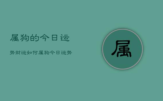 属狗的今日运势财运如何,属狗今日运势财运神巴巴