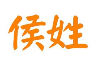 侯姓男孩大气的名字