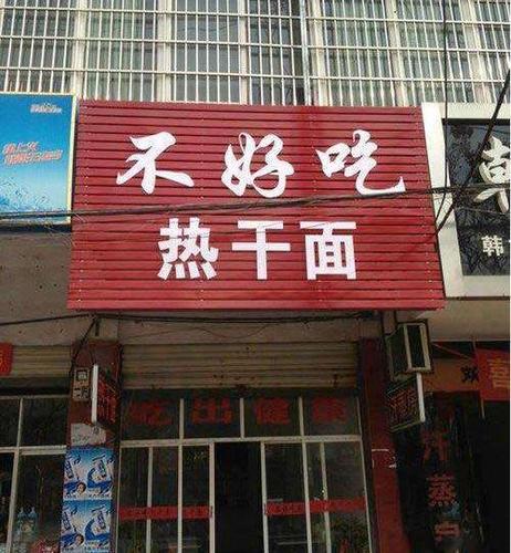 锅富城,轰炸基:满大街那些奇葩搞怪的店名,你见过几个?