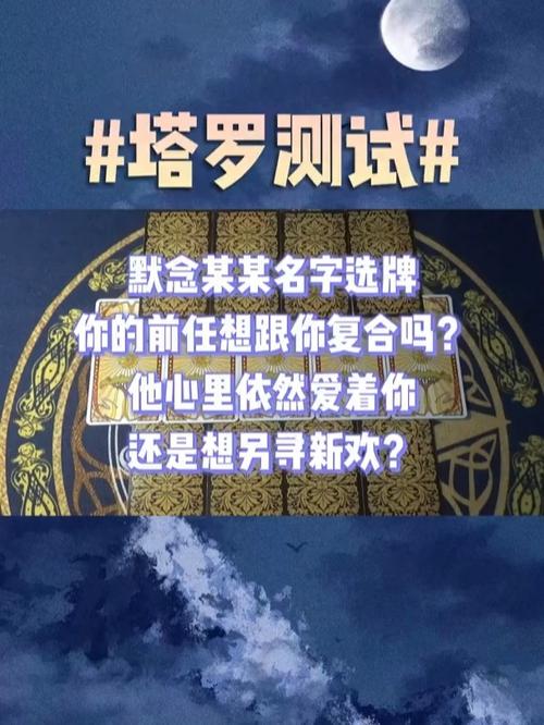 塔罗测试:默念某某名字选牌,你的前任想跟你复合吗?