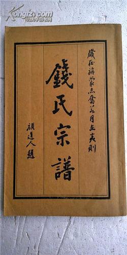 【复印件】钱氏宗谱【彭城堂】盐城毓川公支 16开 270页 2000年版本