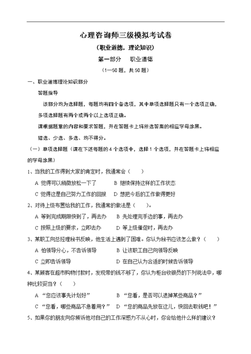 2023011910151933558心理咨询师三级模拟考试卷.doc