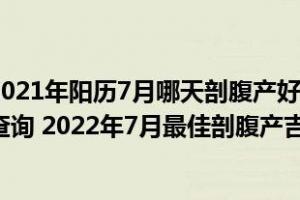 2024年阳历7月哪天剖腹产好2024年7月剖腹产吉日吉时查询2024年7月