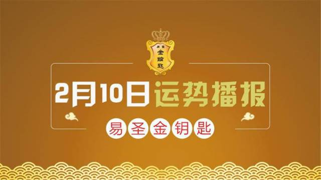 「易圣金钥匙」芝新雅致!2月10日十二生肖运势解析!