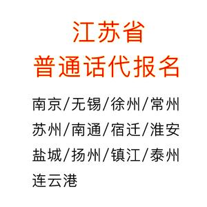 江苏全省普通话代替报名:南京无锡徐州常州苏州南通扬州镇江泰州