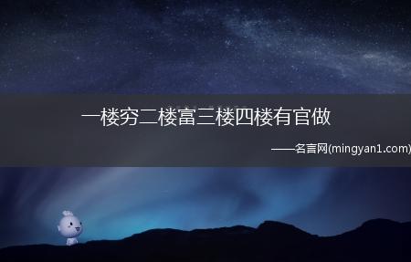 一楼穷二楼富三楼四楼有官做一楼穷二楼富三楼四楼有官做啥意思