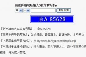 >> 文章内容 >> <a href='https://www.5955.cn/kaiyun/shuzi/1289.html' target='_blank'>车牌吉</a>凶的测试方法 <a href='https://www.5955.cn/kaiyun/shuzi/560.html' target='_blank'>怎样测</a>试车牌号吉凶答:一,相关