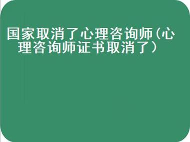 国家心理咨询师证书取消了,心理咨询师报名官网