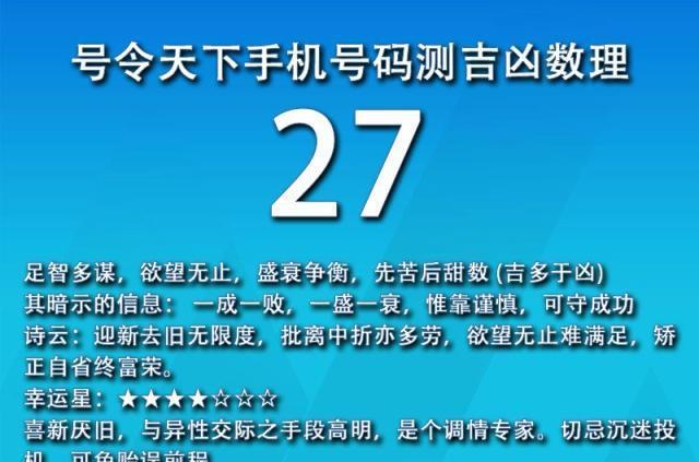 号令天下手机号码测吉凶数理为27的全部号码吉多于凶聪明过头