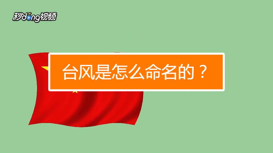 台风是怎么命名的?