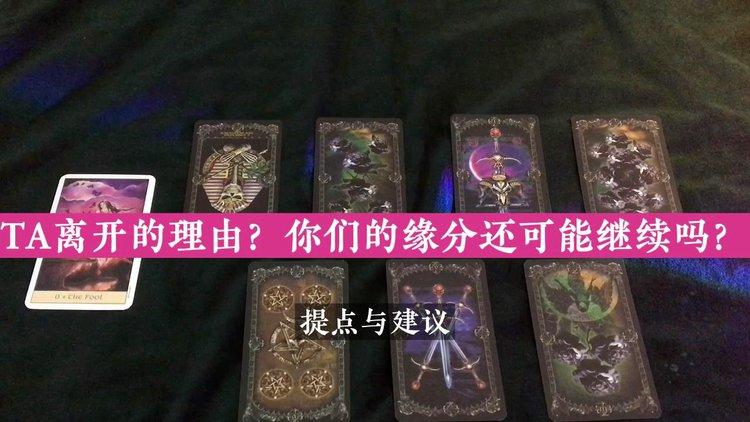 塔罗占卜|ta离开的理由?你们之间的缘分还可能继续吗?