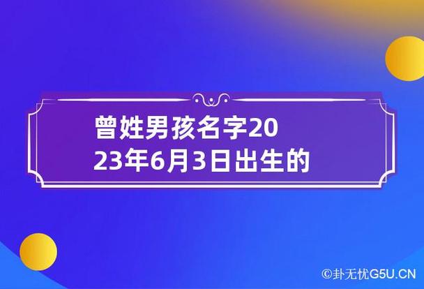 曾姓男孩名字2023年6月3日出生的 曾姓男孩名字2023年6月3日出生的