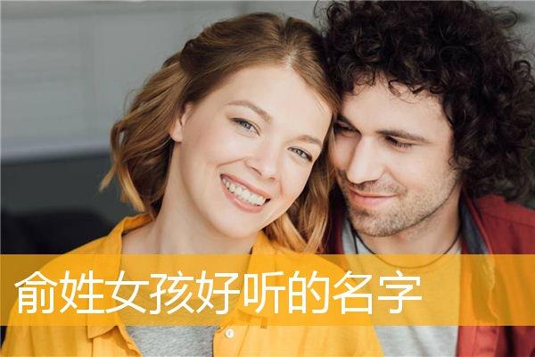 那么怎样给俞姓女孩起名呢?俞姓女孩好听的名字有哪些呢?下面随华人