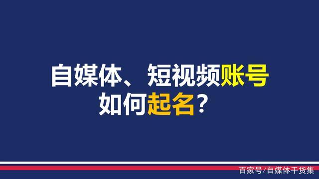 自媒体,短视频账号如何起一个好名字?什么样的名字才是好名字?