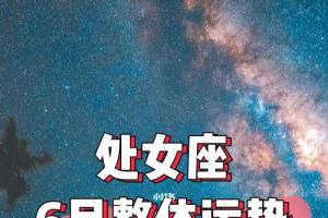 处女座6月整体y势_处女座_运势_星座命理_星座