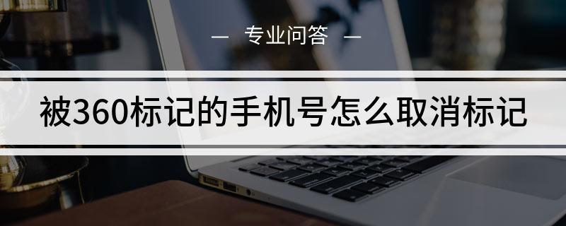 自己的号码被别人标记了怎么办