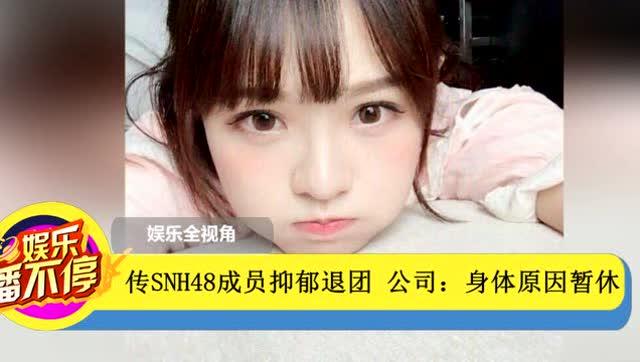 snh48陈怡馨被曝退团 疑因患上重度抑郁症