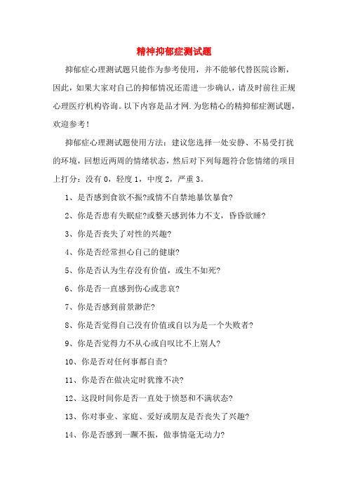 精神抑郁症测试题 抑郁症心理测试题只能作为参考使用,并不能够代替